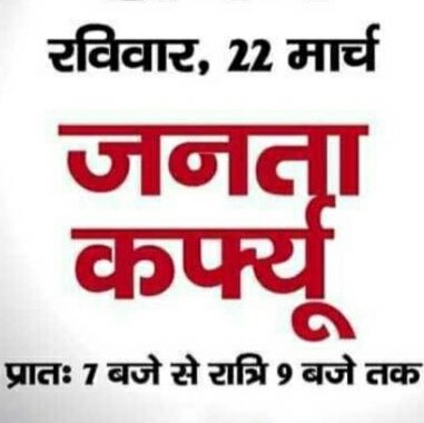 Janta curfew tomorrow against corona virus, what to do and what not to do during this Janta curfew tomorrow against corona virus, what to do and what not to do during this